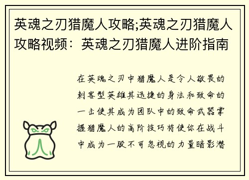 英魂之刃猎魔人攻略;英魂之刃猎魔人攻略视频：英魂之刃猎魔人进阶指南：暗夜魅影，穿透敌阵