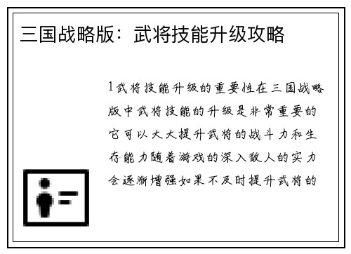 三国战略版：武将技能升级攻略