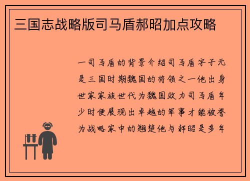 三国志战略版司马盾郝昭加点攻略