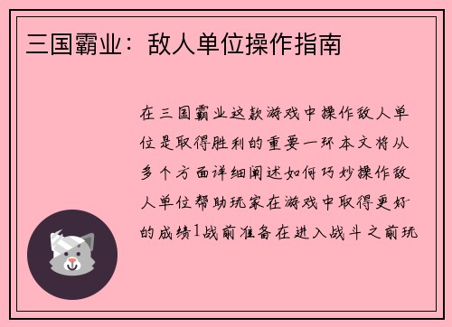 三国霸业：敌人单位操作指南