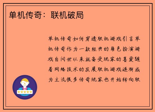 单机传奇：联机破局