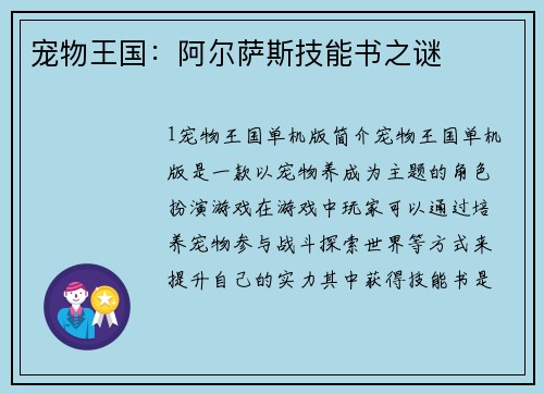宠物王国：阿尔萨斯技能书之谜