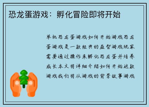 恐龙蛋游戏：孵化冒险即将开始