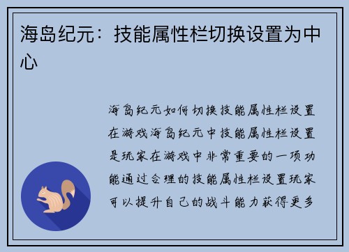 海岛纪元：技能属性栏切换设置为中心