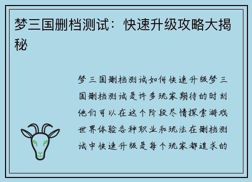 梦三国删档测试：快速升级攻略大揭秘