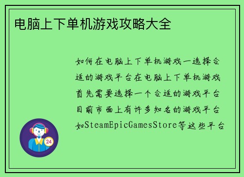 电脑上下单机游戏攻略大全
