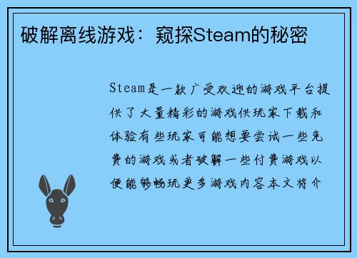 破解离线游戏：窥探Steam的秘密