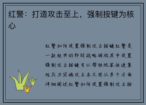红警：打造攻击至上，强制按键为核心