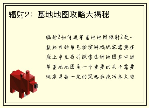 辐射2：基地地图攻略大揭秘