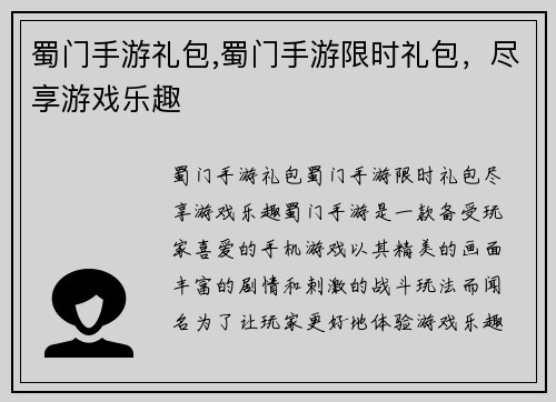 蜀门手游礼包,蜀门手游限时礼包，尽享游戏乐趣