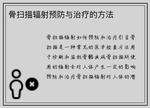 骨扫描辐射预防与治疗的方法