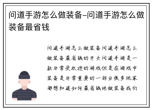 问道手游怎么做装备-问道手游怎么做装备最省钱