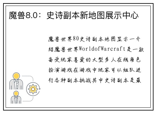 魔兽8.0：史诗副本新地图展示中心