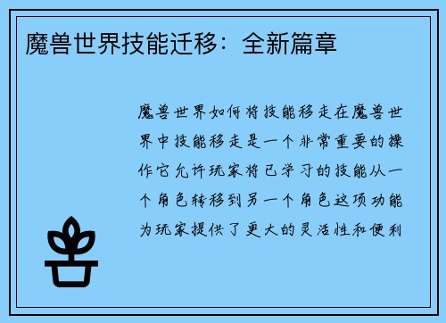 魔兽世界技能迁移：全新篇章