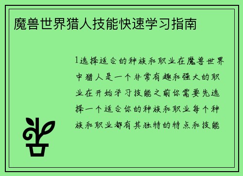 魔兽世界猎人技能快速学习指南