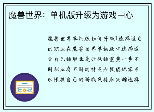 魔兽世界：单机版升级为游戏中心