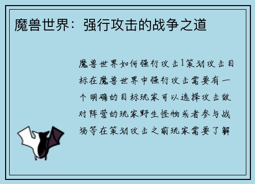魔兽世界：强行攻击的战争之道