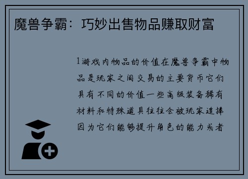 魔兽争霸：巧妙出售物品赚取财富
