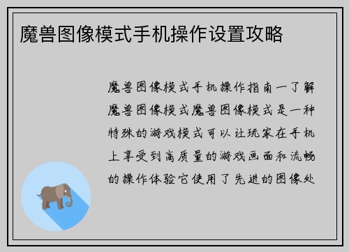 魔兽图像模式手机操作设置攻略