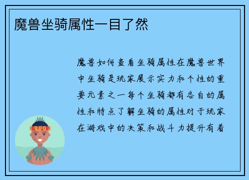 魔兽坐骑属性一目了然