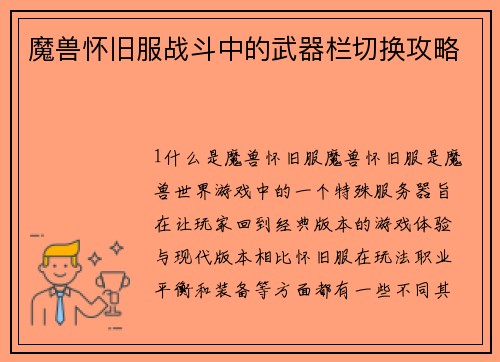 魔兽怀旧服战斗中的武器栏切换攻略