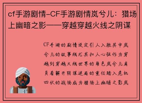 cf手游剧情-CF手游剧情岚兮儿：猎场上幽暗之影——穿越穿越火线之阴谋迷局