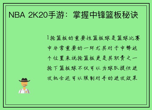NBA 2K20手游：掌握中锋篮板秘诀