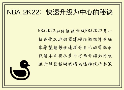NBA 2K22：快速升级为中心的秘诀