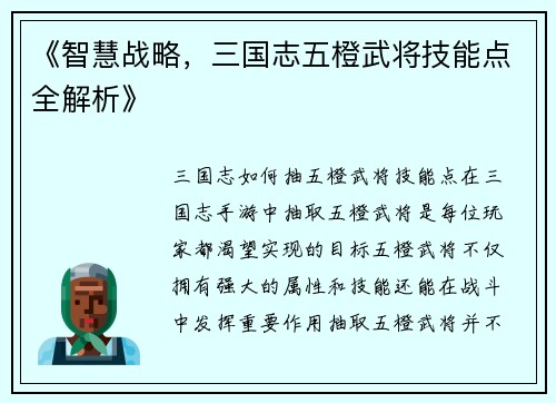 《智慧战略，三国志五橙武将技能点全解析》