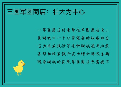 三国军团商店：壮大为中心