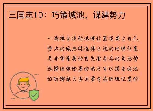 三国志10：巧策城池，谋建势力