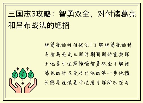 三国志3攻略：智勇双全，对付诸葛亮和吕布战法的绝招