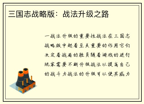 三国志战略版：战法升级之路
