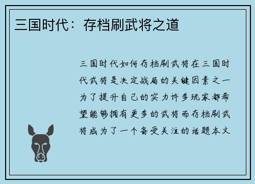 三国时代：存档刷武将之道