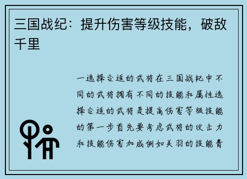 三国战纪：提升伤害等级技能，破敌千里