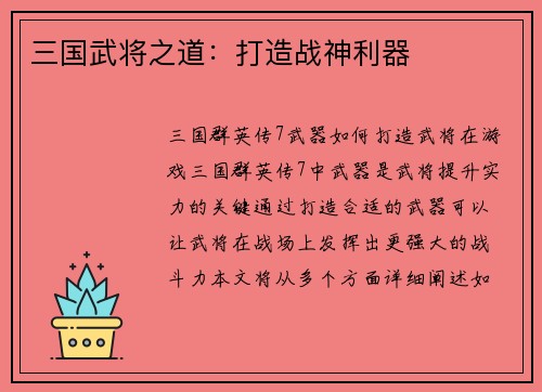 三国武将之道：打造战神利器