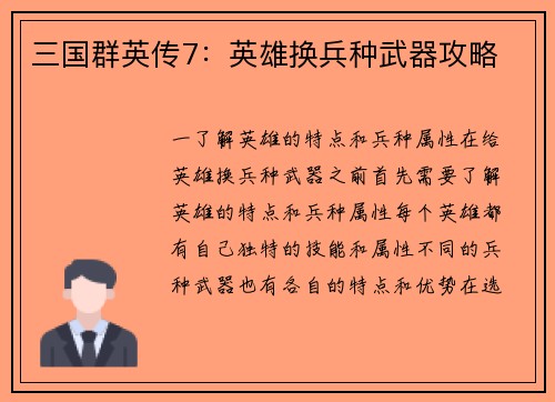 三国群英传7：英雄换兵种武器攻略