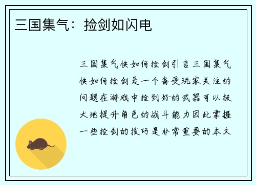三国集气：捡剑如闪电