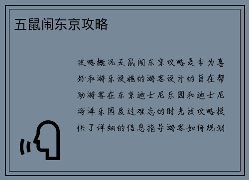 五鼠闹东京攻略
