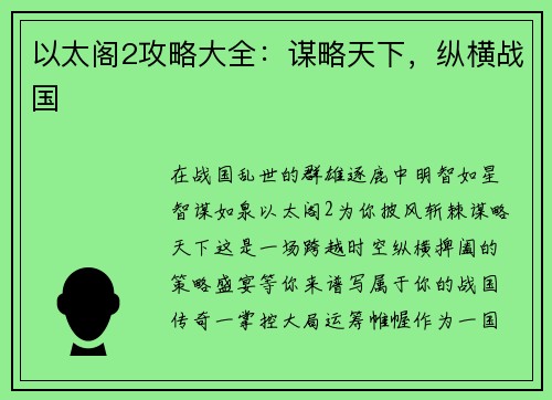以太阁2攻略大全：谋略天下，纵横战国