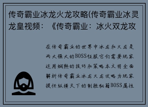 传奇霸业冰龙火龙攻略(传奇霸业冰灵龙皇视频：《传奇霸业：冰火双龙攻略秘籍，纵横天下的制胜法宝》)