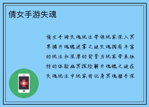 倩女手游失魂