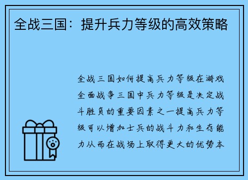 全战三国：提升兵力等级的高效策略