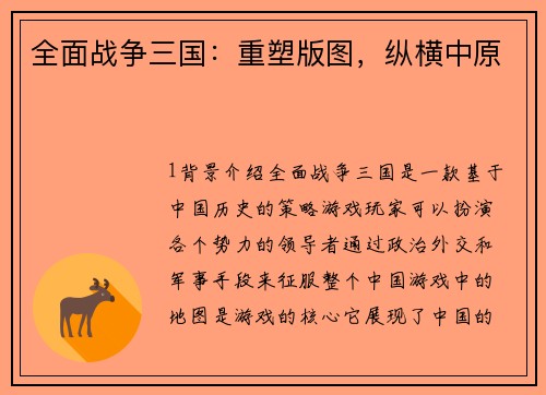 全面战争三国：重塑版图，纵横中原