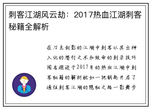 刺客江湖风云劫：2017热血江湖刺客秘籍全解析