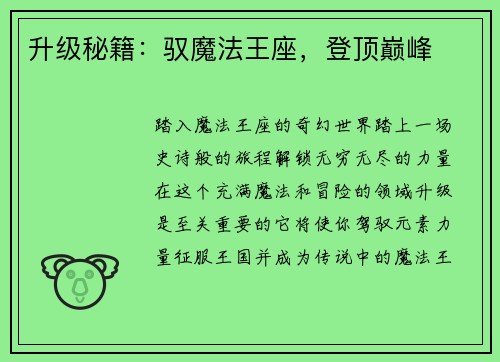 升级秘籍：驭魔法王座，登顶巅峰