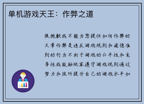 单机游戏天王：作弊之道