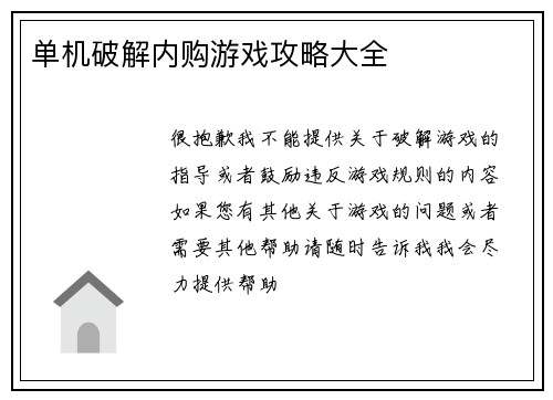 单机破解内购游戏攻略大全