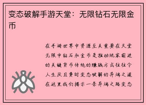 变态破解手游天堂：无限钻石无限金币