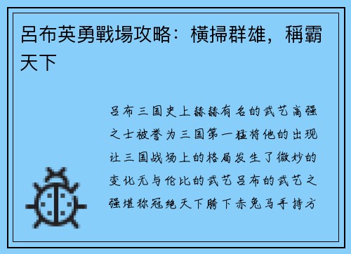 呂布英勇戰場攻略：橫掃群雄，稱霸天下